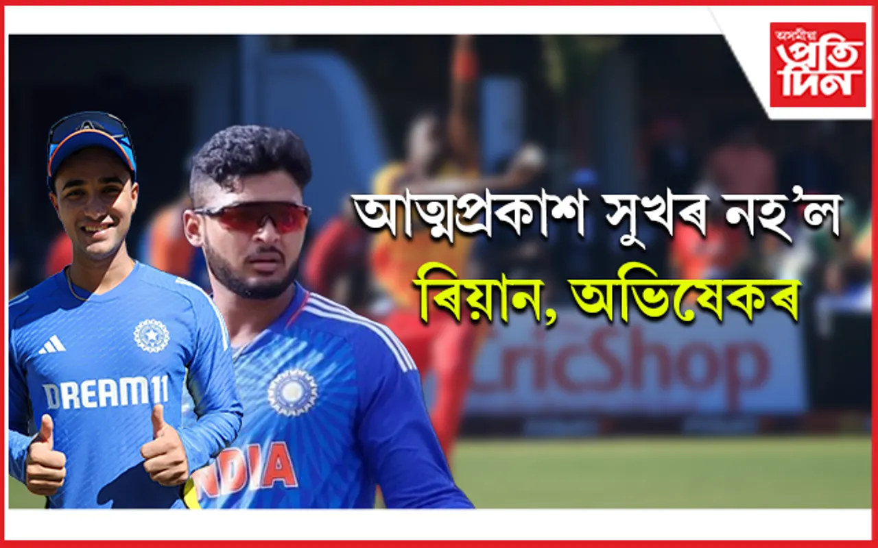 জিম্বাৱেৰ বিৰুদ্ধে চূড়ান্ত ব্যৰ্থ ৰিয়ান, ৰিংকু, ৰুটু, অভিষেক, জুৰেল... 